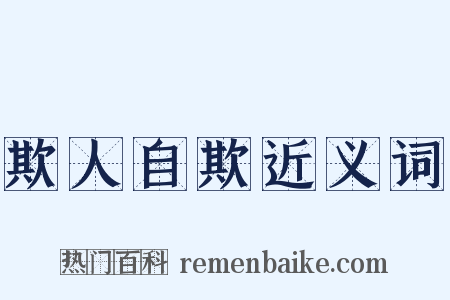 欺人自欺近义词是什么意思的图片